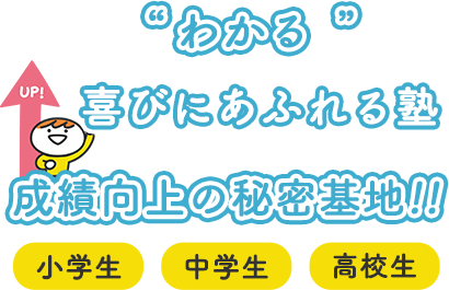 “わかる”喜びにあふれる塾 成績向上の秘密基地！！