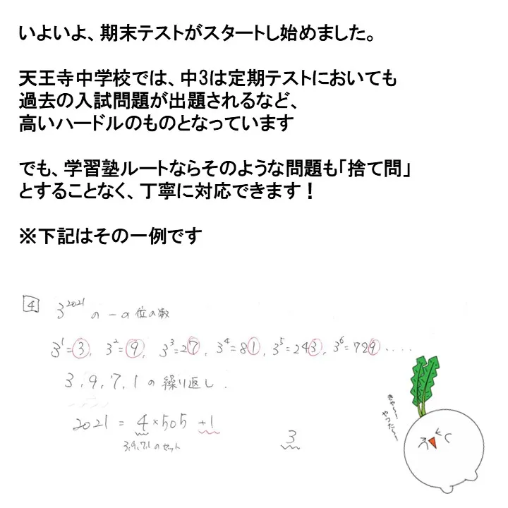 天王寺中学定期テスト始まりました～数学には要注意！～