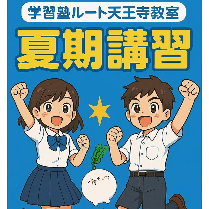 定期テストも受験対策も！学習塾ルートの夏期講習で解決！