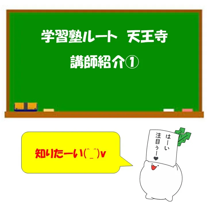 5教科の指導はお任せ！学習塾ルートの講師紹介！！