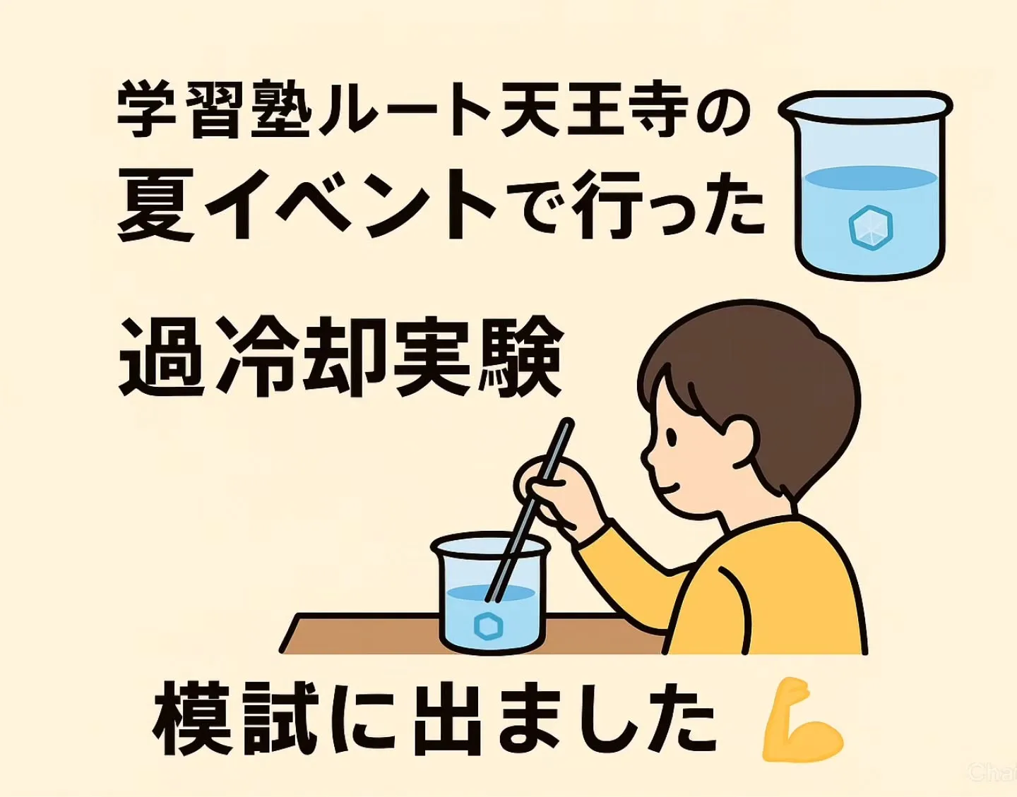 中学受験も体験型イベントでバッチリ(^o^)v