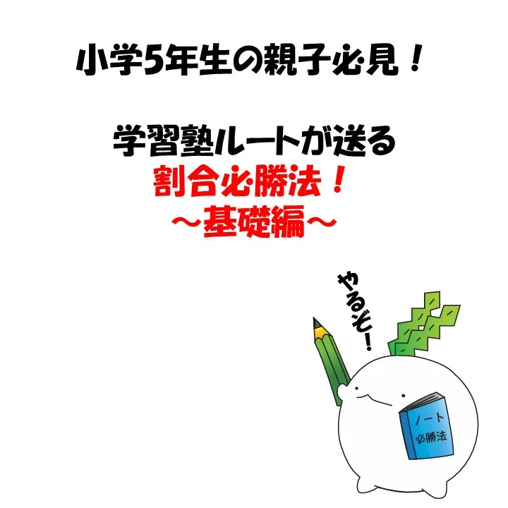 小5親子必見!多くの子が苦手意識を持つ割合の単元を『得意』に...