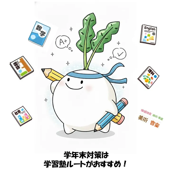 学年末試験まであと少し!しっかり対策をとって、希望の内申・評...