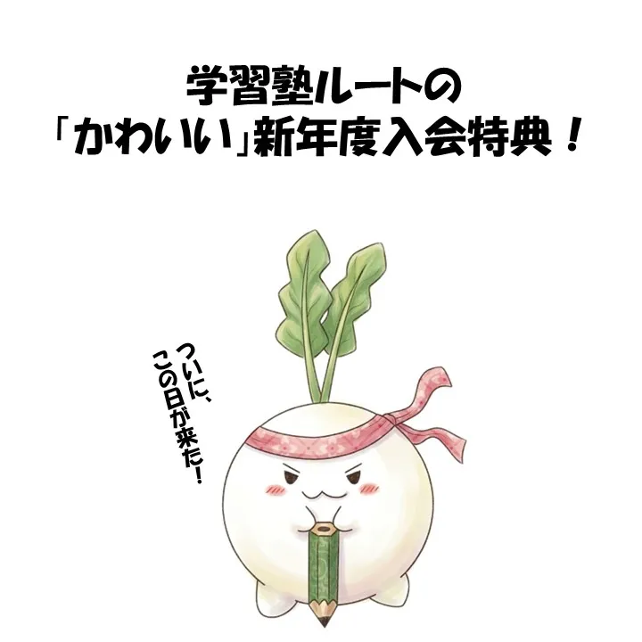 学習塾ルート天王寺　新規入会特典！