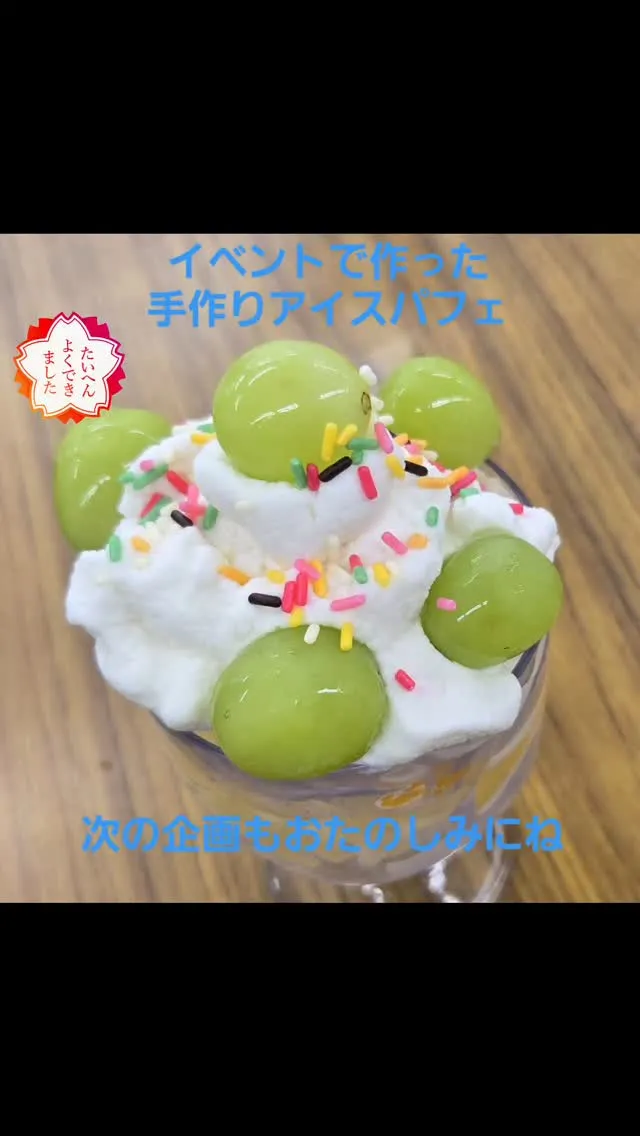 教室イベントで作成したアイスパフェ