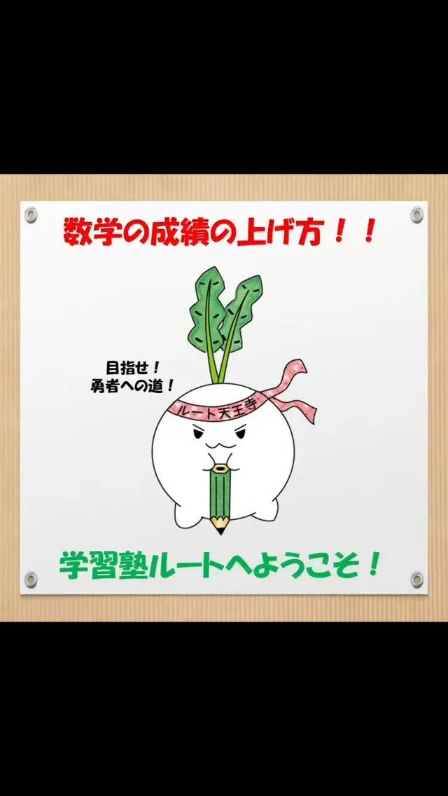 #個別指導 #天王寺 #中学生 #数学　#学習塾ルート天王寺