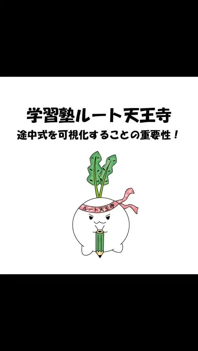#天王寺 #中学生 #個別指導 #勉強 #学習塾ルート天王寺